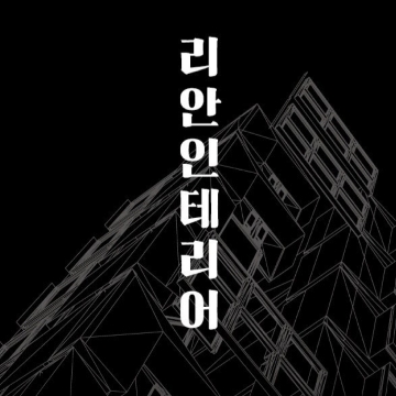 리안인테리어 고수 프로필
