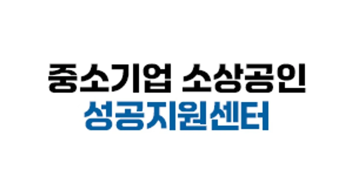 중소기업 소상공인 성공지원센터 고수의 경영 컨설팅 서비스, 서울 강서구 - 숨고, 숨은고수 중소기업 소상공인 성공지원센터 고수의 경영 컨설팅... 