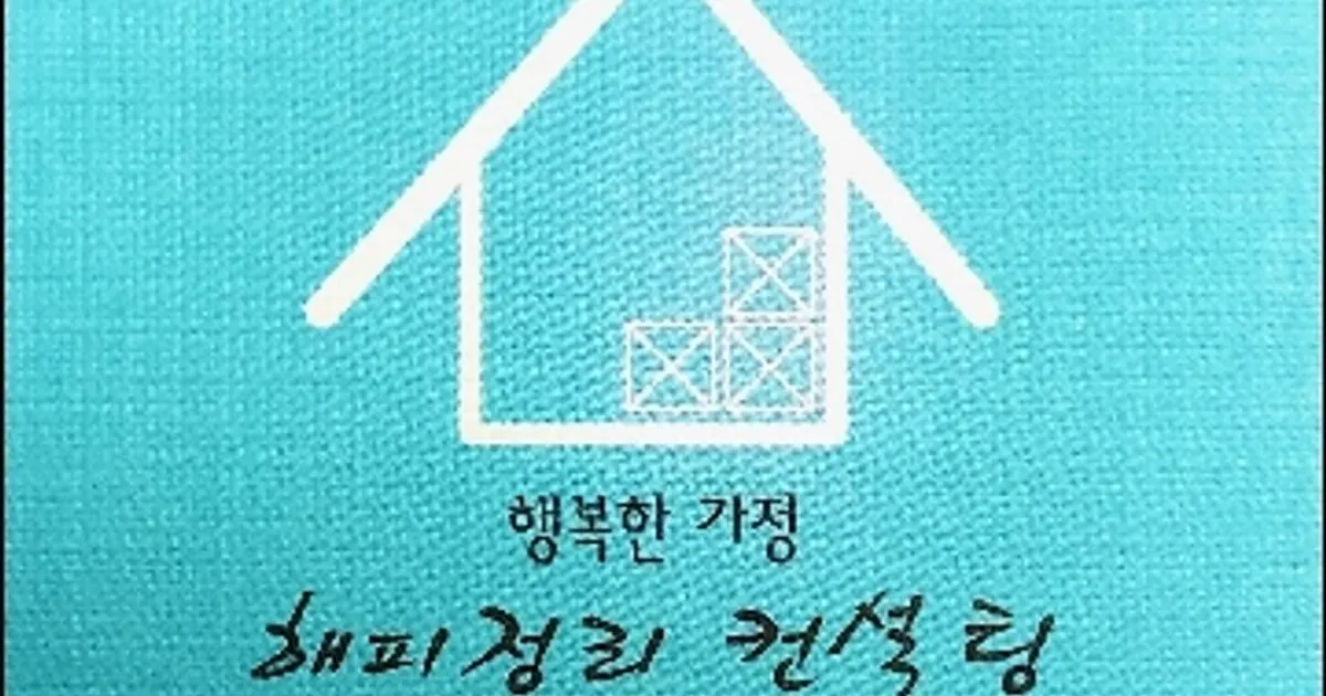 해피맘님 고수의 정리수납 컨설팅 서비스, 서울 성동구 - 숨고, 숨은고수 해피맘님 고수의 정리수납 컨설팅 서비스, 서울 성동구