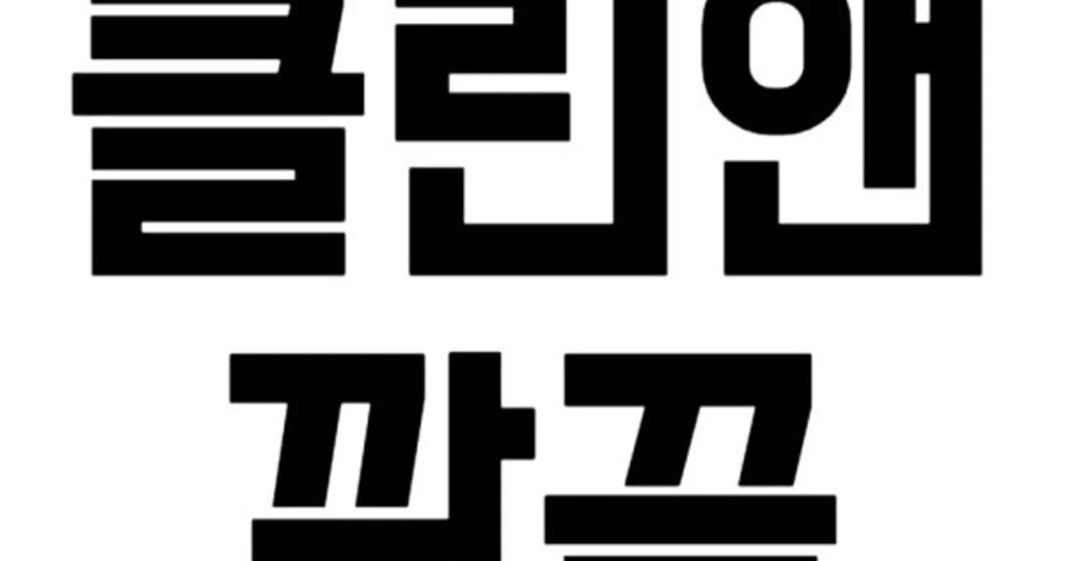 클린앤깔끔 고수의 이사/입주 청소업체 서비스, 경남 김해시 - 숨고, 숨은고수 클린앤깔끔 고수의 이사/입주 청소업체 서비스, 경남 김해시