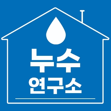 누수연구소 고수 프로필
