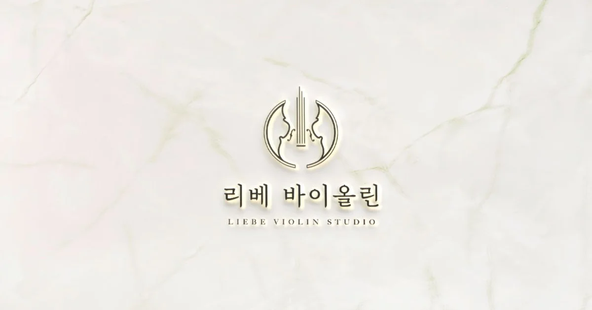 리베 바이올린 음악 교습소 고수의 바이올린 레슨 서비스, 경기 시흥시 - 숨고, 숨은고수 리베 바이올린 음악 교습소 고수의 바이올린 레슨 서비스... 