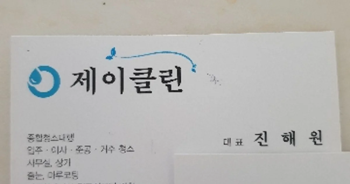제이클린 고수의 이사/입주 청소업체 서비스, 경상북도 포항시 - 숨고, 숨은고수 제이클린 고수의 이사/입주 청소업체 서비스, 경상북도 포항시