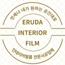 이루다인테리어필름