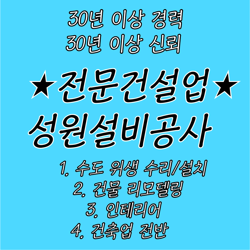 수도/변기막힘/난방/보일러/화장실/인테리어/성원설비공사 고수 프로필
