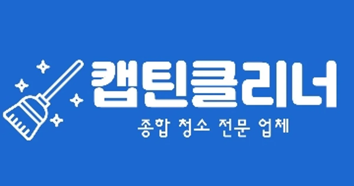 캡틴클리너[종합청소전문업체] 고수의 사무실/상업공간 청소업체 서비스, 서울 강북구 - 숨고, 숨은고수 캡틴클리너[종합청소전문업체] 고수의... 