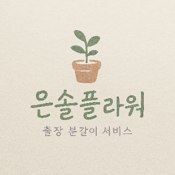 노하우가 쌓이면 퀄리티가 됩니다<은솔플라워> 고수 프로필