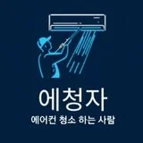 에청자:에어컨 청소하는 사람