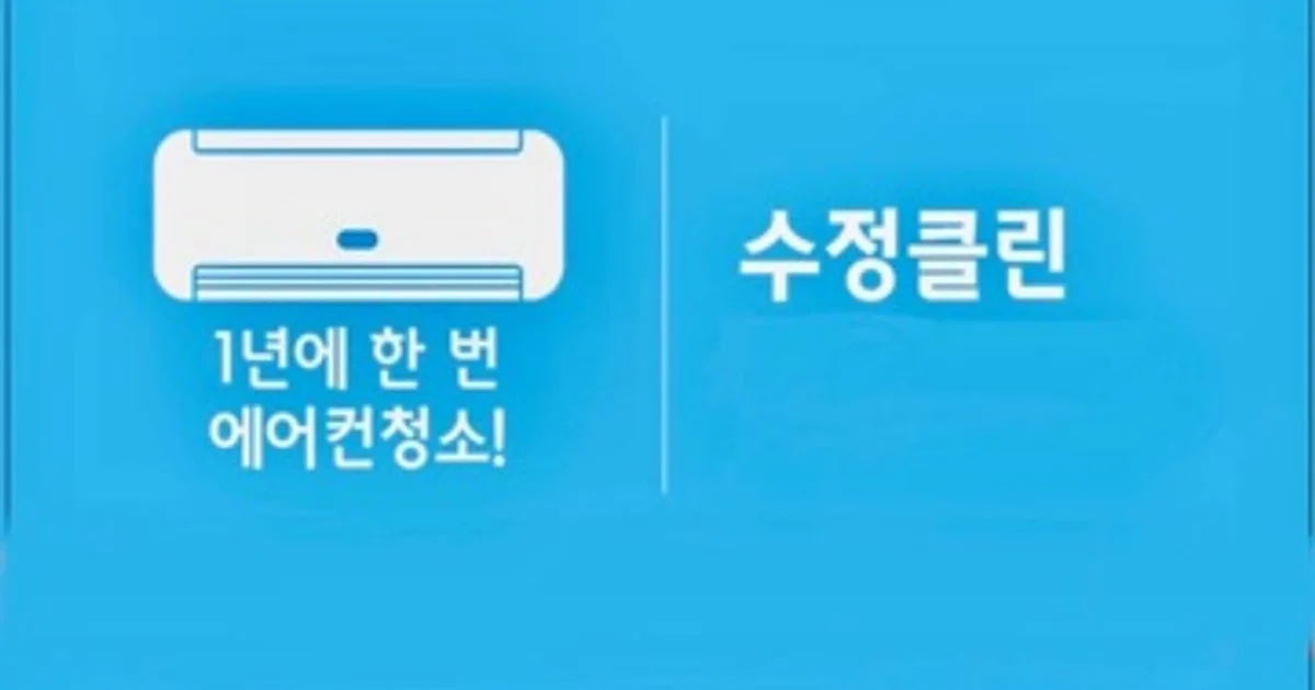수정클린 고수의 에어컨 청소 서비스, 충청남도 천안시 - 숨고, 숨은고수 수정클린 고수의 에어컨 청소 서비스, 충청남도 천안시