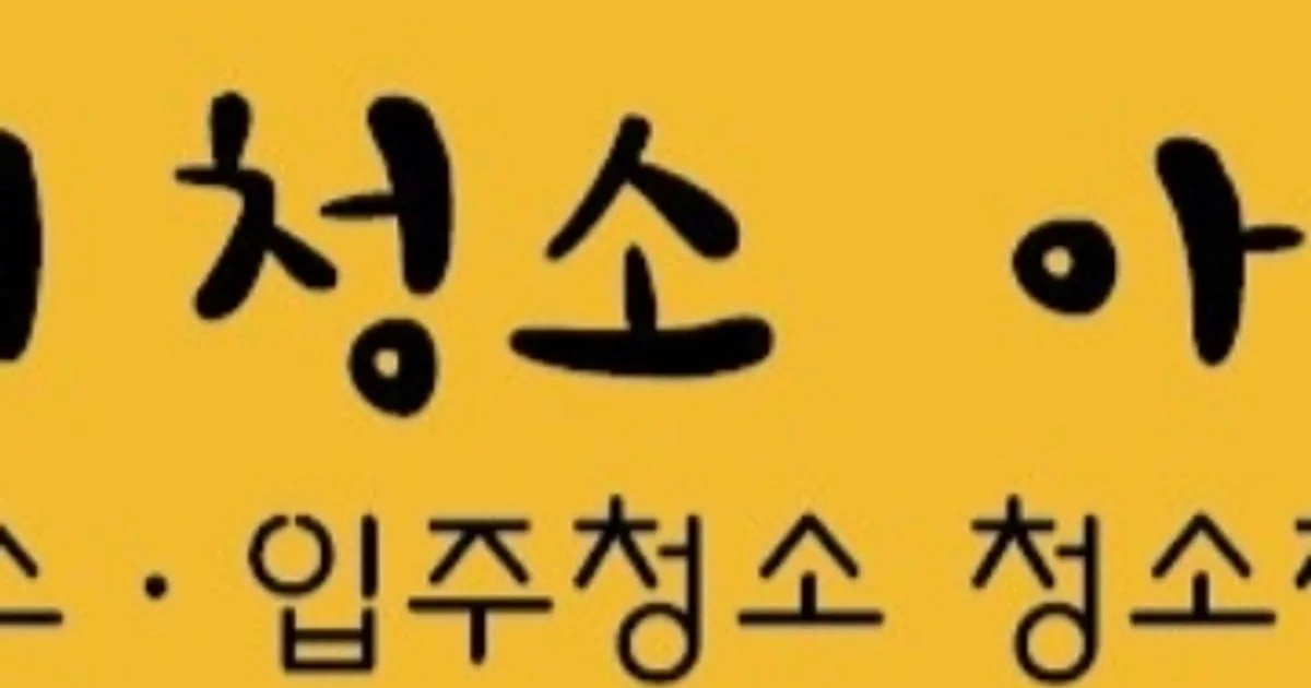 나의 청소아저씨 고수의 이사/입주 청소업체 서비스, 충청남도 보령시 - 숨고, 숨은고수 나의 청소아저씨고수의 이사/입주 청소업체 서비스... 