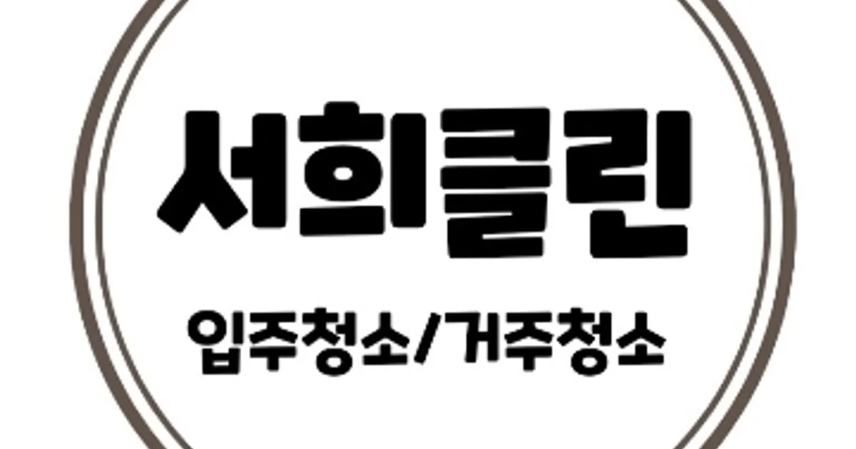 서희클린 고수의 이사/입주 청소업체 서비스, 경기도 화성시 - 숨고, 숨은고수 서희클린 고수의 이사/입주 청소업체 서비스, 경기도 화성시