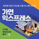 이사전문업체)가연익스프레스