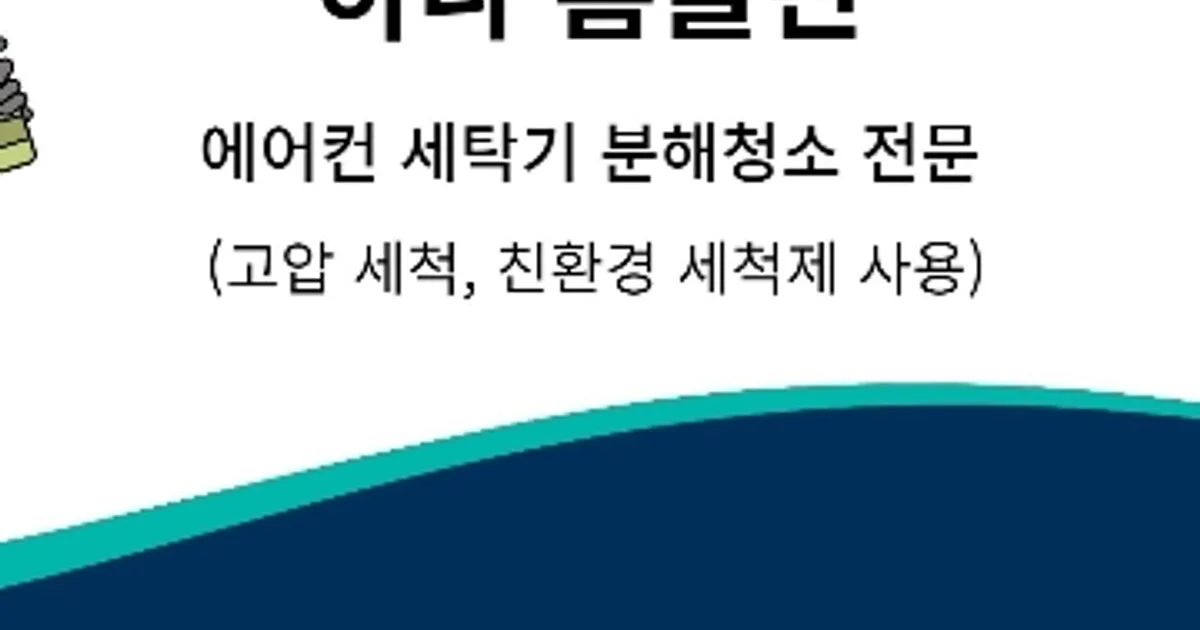 하나 클린 고수의 에어컨 청소 서비스, 부산광역시 해운대구 - 숨고, 숨은고수 하나 클린 고수의 에어컨 청소 서비스, 부산광역시 해운대구