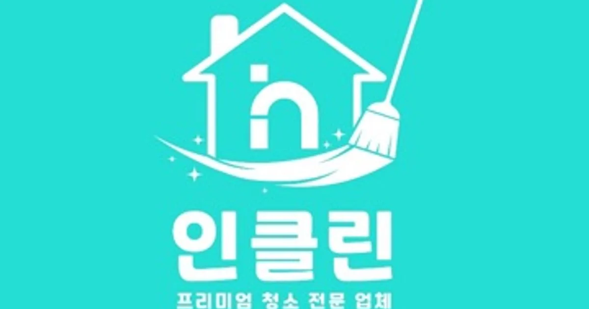 인클린 홈케어 고수의 거주 청소업체 서비스, 서울 관악구 - 숨고, 숨은고수 인클린 홈케어 고수의 거주 청소업체 서비스, 서울 관악구