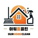 아워홈클린