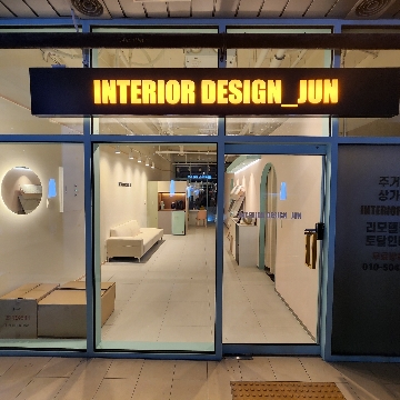 준인테리어디자 고수 프로필