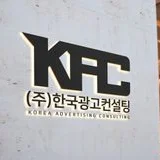 한국광고컨설팅
