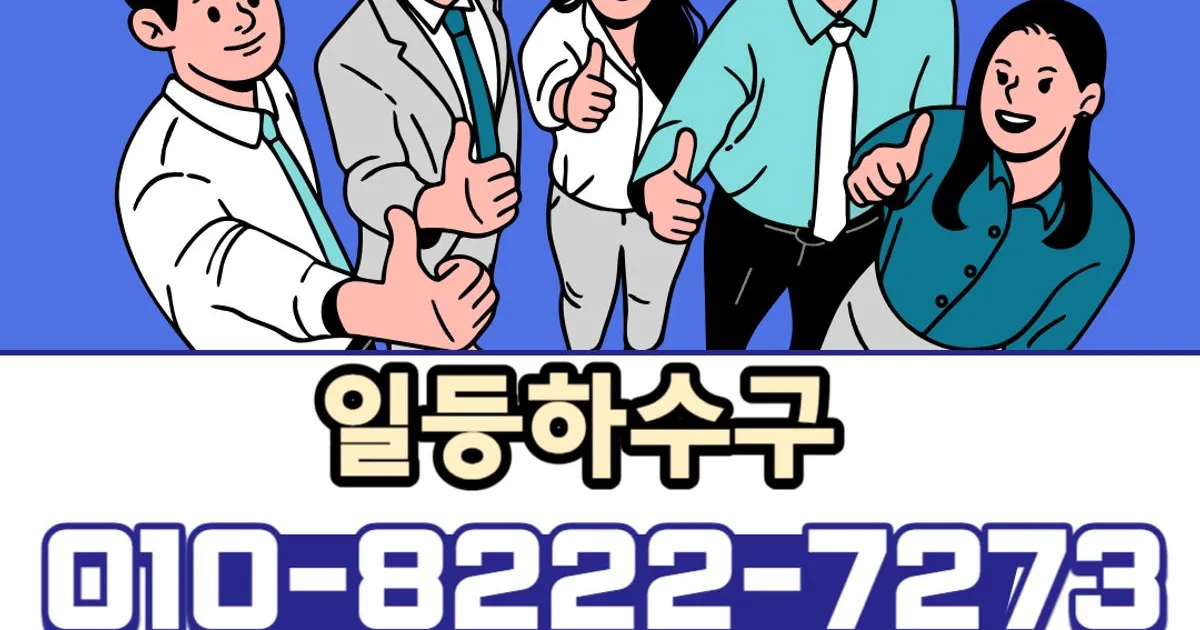 ⭐일등하수구⭐숨고일등업체⭐하수구막힘⭐ 고수의 하수구 청소 서비스, 서울 중랑구 - 숨고, 숨은고수 ⭐일등하수구⭐숨고일등업체... 