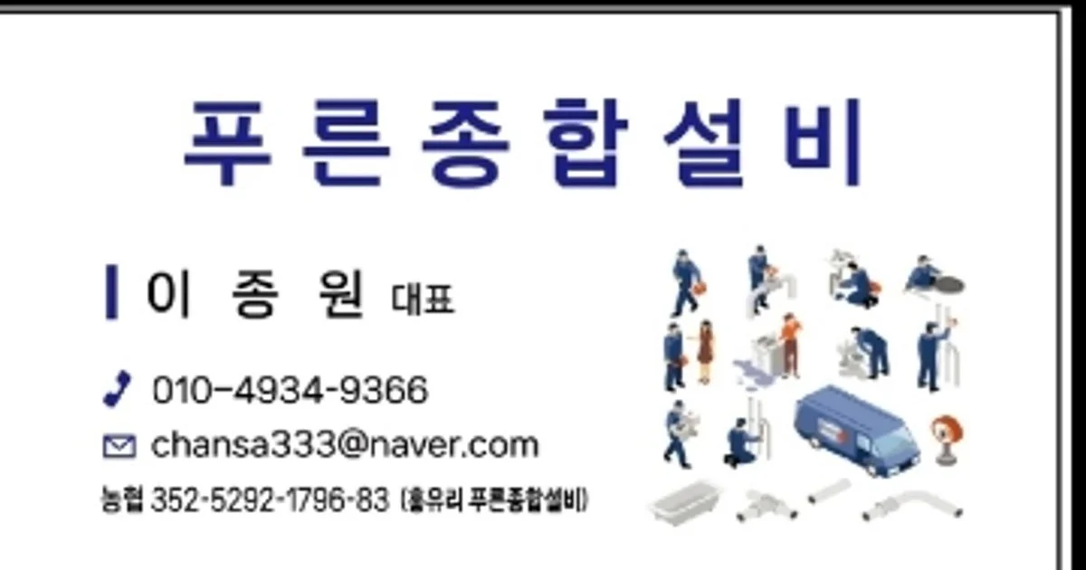 이종원(푸른종합설비) 고수의 수도 관련 설치 및 수리 서비스, 강원특별자치도 원주시 - 숨고, 숨은고수 이종원(푸른종합설비) 고수의 수도 관련... 