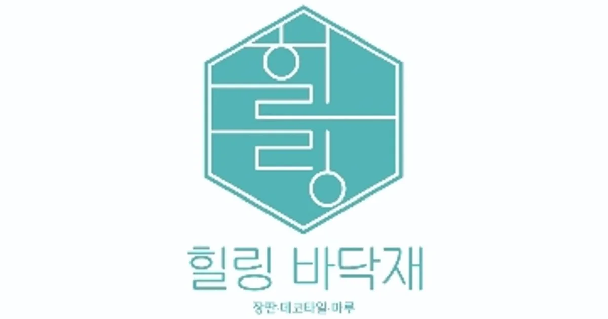 힐링 바닥재 고수의 바닥재 시공 서비스, 서울 금천구 - 숨고, 숨은고수 힐링 바닥재 고수의 바닥재 시공 서비스, 서울 금천구