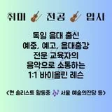 바이올린/예중고음대영재원출강/프로연주자/독일음대출신