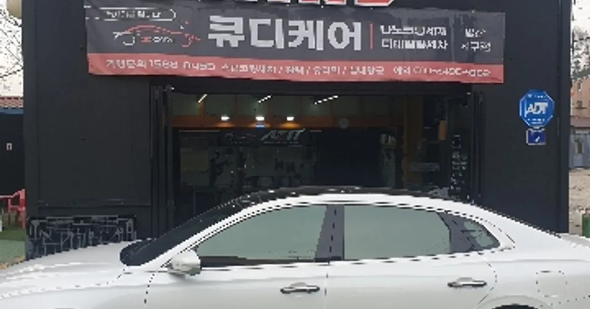 큐디케어 일산서구점 고수의 디테일링세차/광택 서비스, 경기 고양시... 숨은고수 큐디케어 일산서구점고수의 디테일링세차/광택 서비스, 경기... 