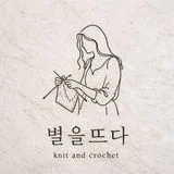 손뜨개연구실 별을뜨다