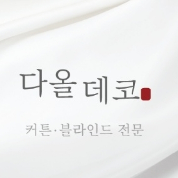 다올데코 커튼 블라인드 고수 프로필
