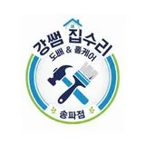 강쌤 집수리 도배 & 홈케어 송파점