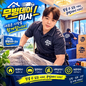 무빙데이 고수 프로필
