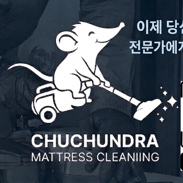 추춘드라 클리닝 고수 프로필