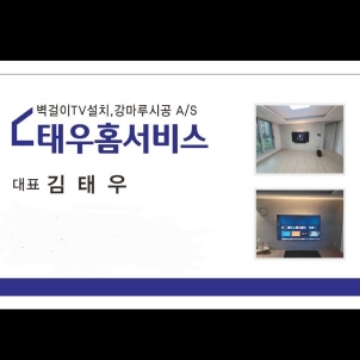 태우홈서비스 고수 프로필