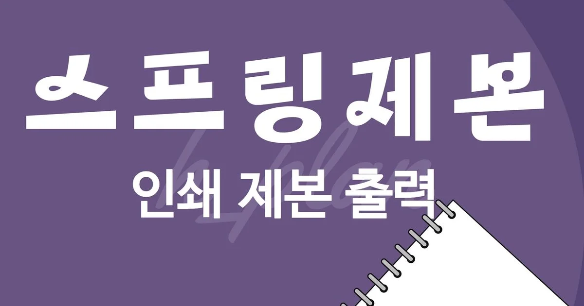 현기획 고수의 출력/제본 서비스, 부산 서구 - 숨고, 숨은고수 현기획 고수의 출력/제본 서비스, 부산 서구