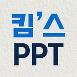 킴스 PPT