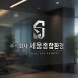세움종합환경