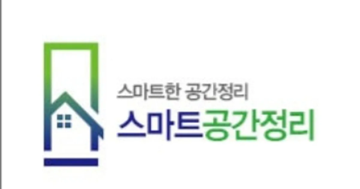 스마트공간정리 고수의 정리수납 컨설팅 서비스, 대구 달서구 - 숨고, 숨은고수 스마트공간정리 고수의 정리수납 컨설팅 서비스, 대구 달서구