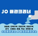 JO 배관크리너