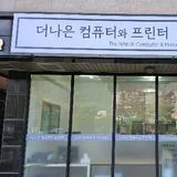 더나은컴퓨터와프린터