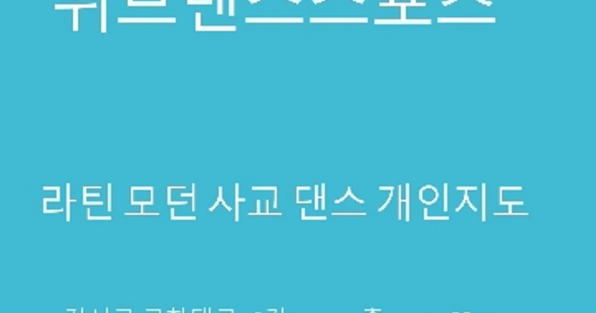 위브댄스스포츠 고수의 댄스스포츠 레슨 서비스, 서울특별시 강서구 - 숨고, 숨은고수 위브댄스스포츠 고수의 댄스스포츠 레슨 서비스... 