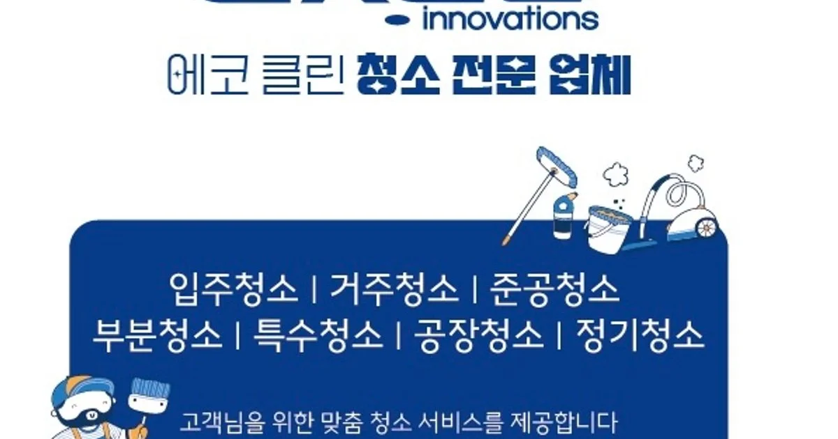 에코클린/독일 프리미엄 친한경세제 /부.울.경 고수의 이사/입주 청소업체 서비스, 울산 남구 - 숨고, 숨은고수 에코클린... 