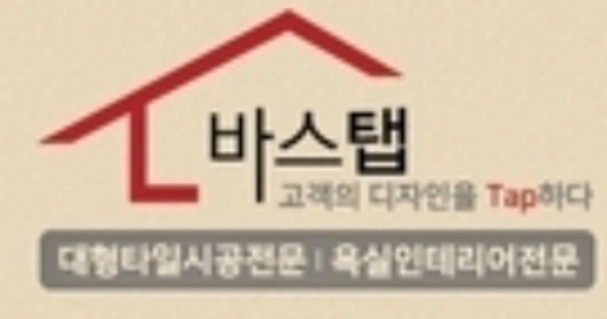 바스탭 고수의 욕실/화장실 리모델링 서비스, 경상남도 창원시 - 숨고, 숨은고수 바스탭 고수의 욕실/화장실 리모델링 서비스, 경상남도 창원시