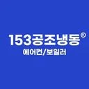 153공조냉동[에어컨/보일러]