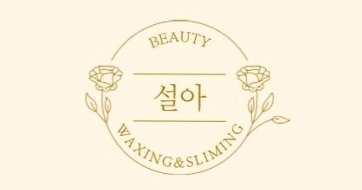 설아 고수의 왁싱 서비스, 부산 사상구 - 숨고, 숨은고수 설아 고수의 왁싱 서비스, 부산 사상구
