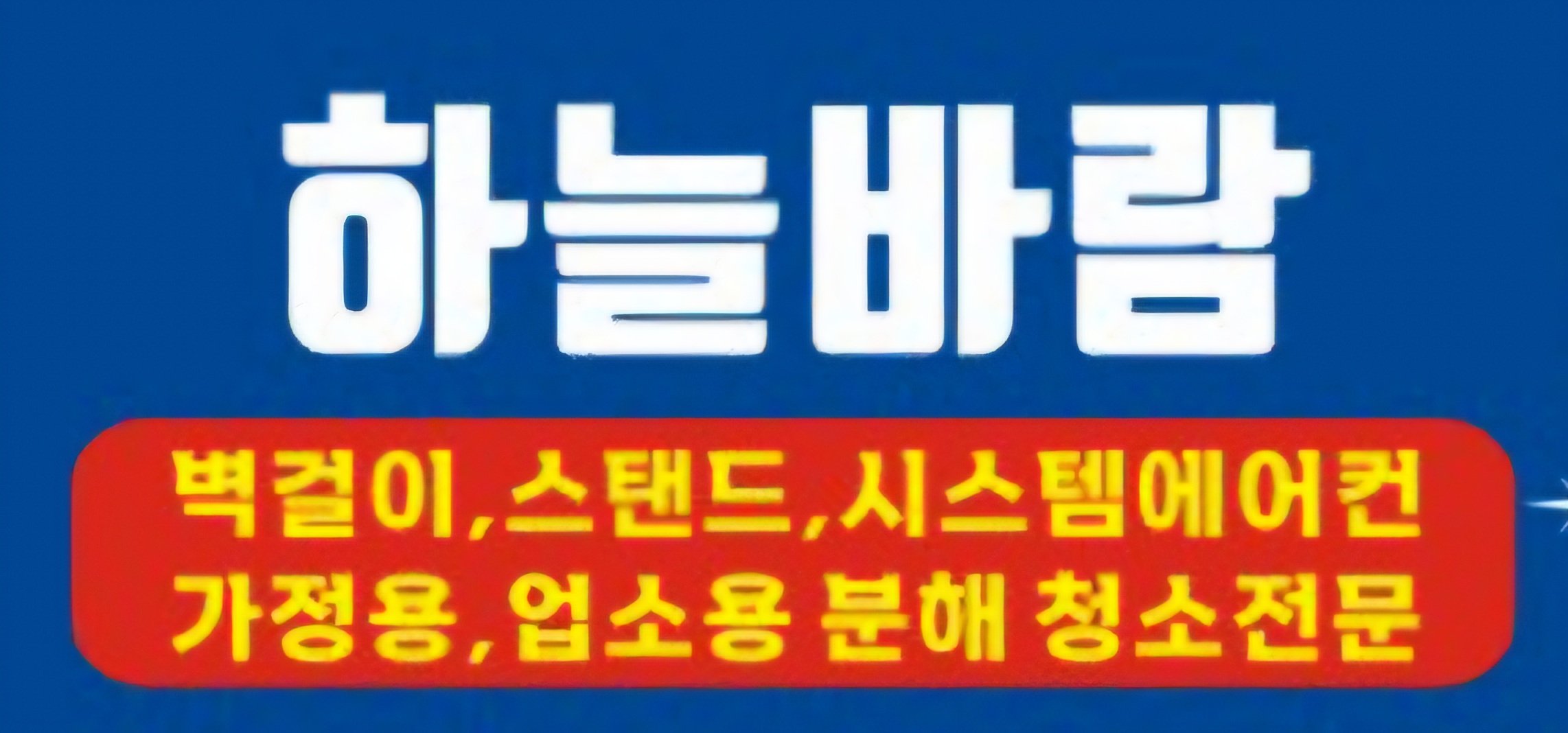 하늘바람(에어컨 분해청소전문) 고수 프로필