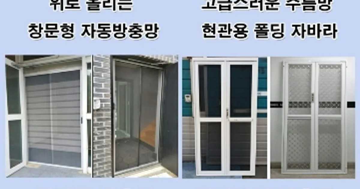 좋은공기방충망 고수의 방충망 설치 및 수리 서비스, 광주 광산구 - 숨고, 숨은고수 좋은공기방충망 고수의 방충망 설치 및 수리 서비스, 광주 광산구