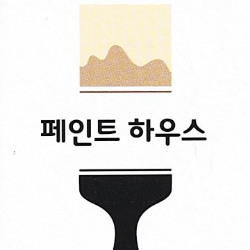페인트하우스 고수 프로필