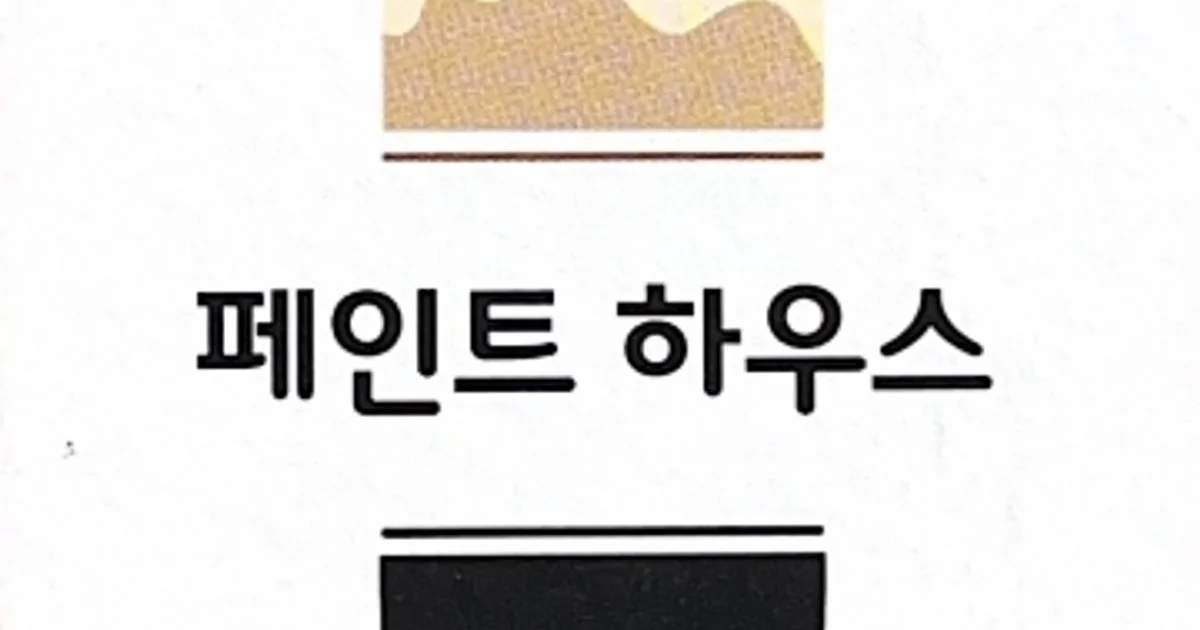 페인트하우스 고수의 페인트 시공 서비스, 경남 창원시 - 숨고, 숨은고수 페인트하우스 고수의 페인트 시공 서비스, 경남 창원시