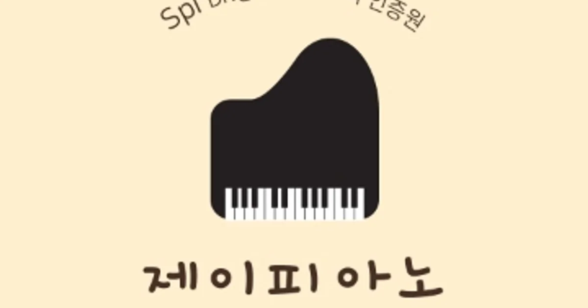 제이쌤 고수의 피아노/키보드 레슨 서비스, 경상남도 양산시 - 숨고, 숨은고수 제이쌤 고수의 피아노/키보드 레슨 서비스, 경상남도 양산시