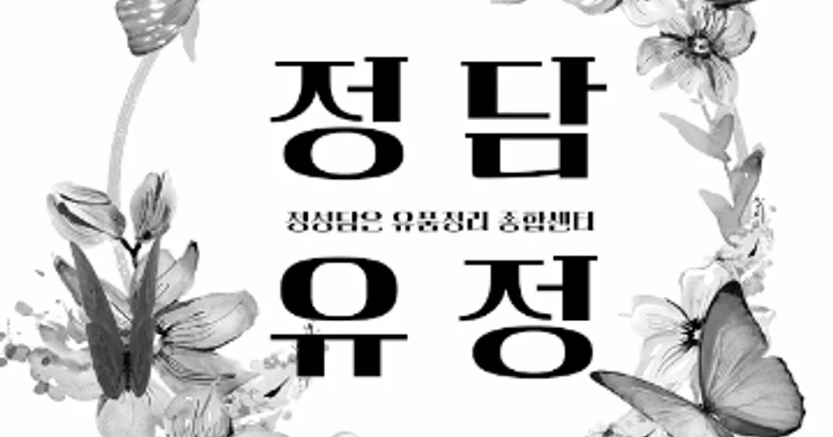 정.담.유.정 고수의 유품정리/특수청소 서비스, 경기 부천시 - 숨고, 숨은고수 정.담.유.정 고수의 유품정리/특수청소 서비스, 경기 부천시