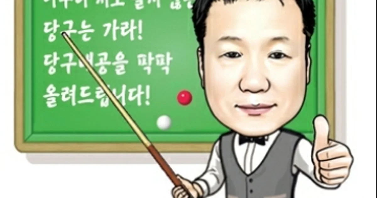 도경호 고수의 당구 레슨 서비스, 인천광역시 부평구 - 숨고, 숨은고수 도경호 고수의 당구 레슨 서비스, 인천광역시 부평구